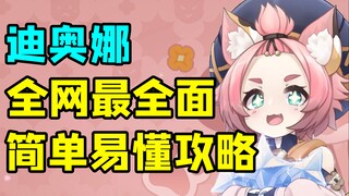 【原神】迪奥娜抽到即毕业 全网最全面简单易懂攻略 培养方案