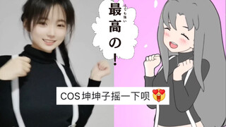 玩梗的女孩子真的很加中分