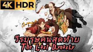 วีรบุรุษคนสุดท้าย The Last Dynasty ตอนที่ 2