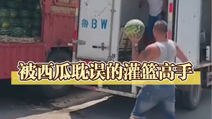 无他，惟手熟尔！多练，单手能接30斤的西瓜