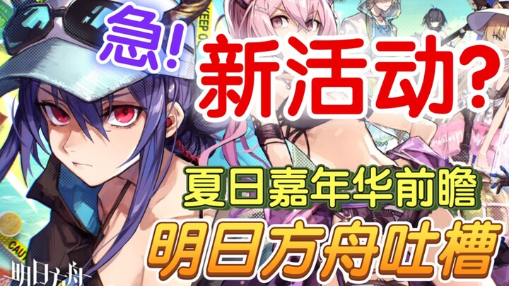 [Kritik Arknights] Hanya tersisa 1 hari lagi untuk ‘menganggur’? Yostar, aku mau lihat Summer Carniv
