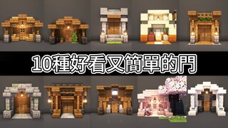 【Minecraft建築教學】10種好看又簡單的門?!手把手教你蓋超10種好看的門！保母級教學！【我的世界】