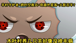 火  影  忍  羊