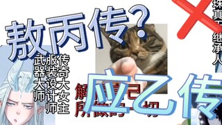 【敖丙传】一款oc姐的狂欢