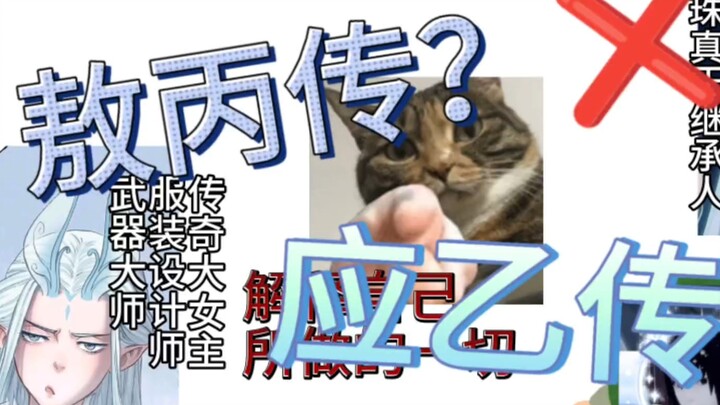 【敖丙传】一款oc姐的狂欢