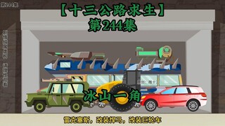 十三公路求生第244集