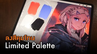 การลงสีคุมโทน | Limited Palette [CC EN]