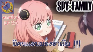 SPY X FAMILY EP 7 พากย์ไทย (3/5)