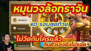 Rise of Kingdoms ROK (Wheels) : หมุนวงล้อทราจัน วัดเดี่ยว - part 2