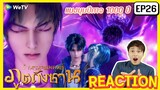【REACTION】อนิเมะตำนานจอมยุทธ์ภูตถังซาน Anime Soul Land | EP.26 พากย์ไทย ENG SUB | WeTVxมีเรื่องแชร์