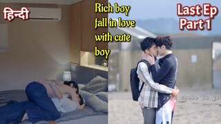 Rich boy fall in love with cute Boy Hindi explained BL Series part 20 | New Korean BL Drama in Hindi