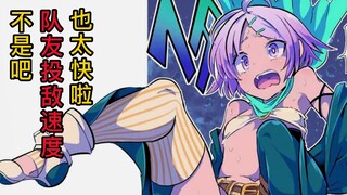 这队友也太不靠谱啦！瞬间投敌