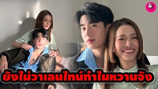 ยังไม่วาเลนไทน์ทำไมหวานจัง "แอฟ ทักษอร-นนกุล" #แอฟทักษอร #นนกุลแอฟ