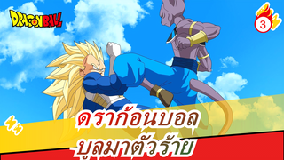 [ดราก้อนบอล] บูลมาตัวร้าย (เวอร์ชั่จเต็ม)_3