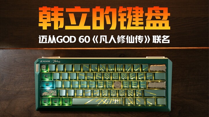 Is this Old Man Han’s keyboard?! Mai Cong unboxes the GOD60 from “ cultivation of the immortals ”.