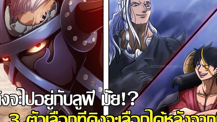 วันพีช - คิงจะไปอยู่กับลูฟี่ มั้ย! 3 ตัวเลือกที่คิงจะเลือกได้หลังจากนี้ (92 98 CHANNEL)