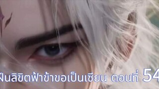 ฝืนลิขิตฟ้าข้าขอเป็นเซียน ตอนที่ 54