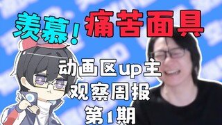 【第1期】花花帮nzh卖书！萝老师的女粉太多了吧！泛式为何带上痛苦面具？瓶子视频怎么寄了？【动画区up主观察周报】