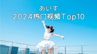あいす(爱苏)2024热门视频Top10