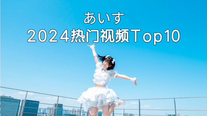 あいす(爱苏)2024热门视频Top10
