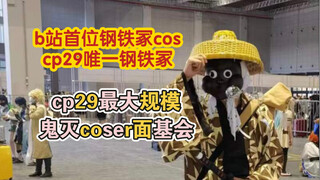 【cp29日记】b站首个钢铁冢cos，cp29最大规模鬼灭cos面基会