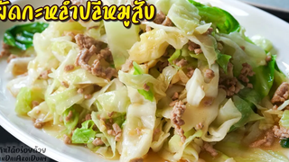 ผัดกะหล่ำปลีหมูสับ กะหล่ำปลีสด หวาน กรอบ เมนูทำง่าย อร่อยมาก l กินได้อร่อยด้วย