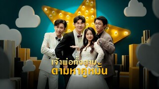 [ดูฟรีเต็มเรื่อง] เจ้าพ่อทั้งสามตามหาคู่หมั้น (ซับไทย)