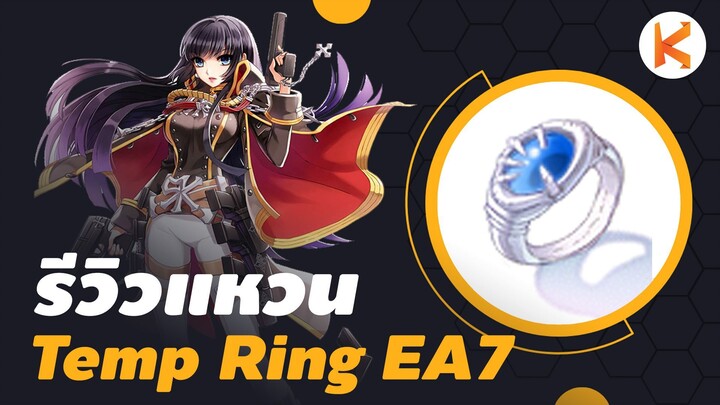 รีวิวแหวน Temporal Ring ออฟ EA7 แหวนสารพัดประโยชน์ของสายตีไกล | Ro GGT