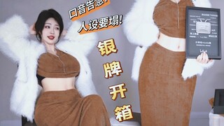 快来见证!舞见开口毁所有【白掌柜】银牌开箱分享🥈