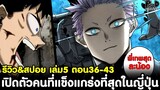 ไคจูหมายเลข8 - เปิดตัวคนที่แข็งแกร่งที่สุดในญี่ปุ่น รีวิว&สปอย เล่ม5 ตอน36-43 [KOMNA CHANNEL]