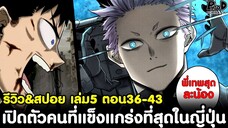 ไคจูหมายเลข8 - เปิดตัวคนที่แข็งแกร่งที่สุดในญี่ปุ่น รีวิว&สปอย เล่ม5 ตอน36-43 [KOMNA CHANNEL]