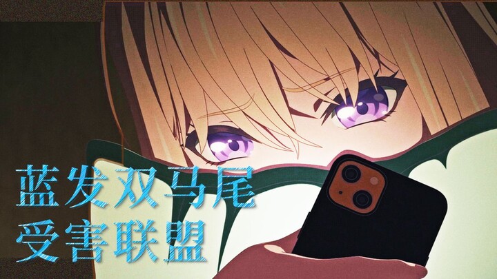 【初素睦登】蓝发双马尾受害联盟