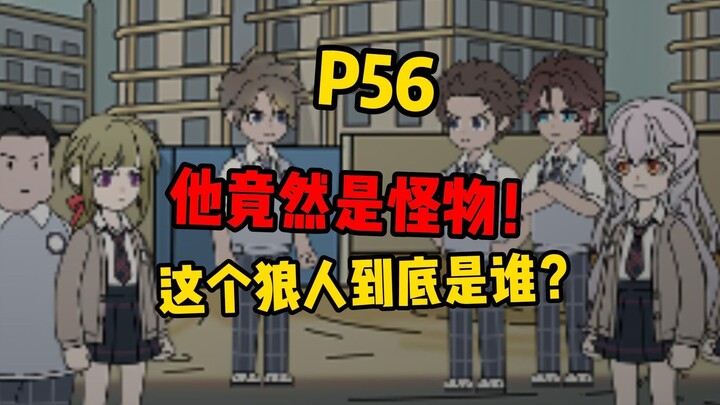 【扭转空间P56】他居然是怪物！
