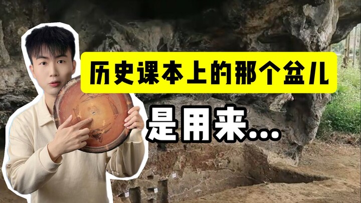 这里有个洞！历史课本上的那个盆，是用来...