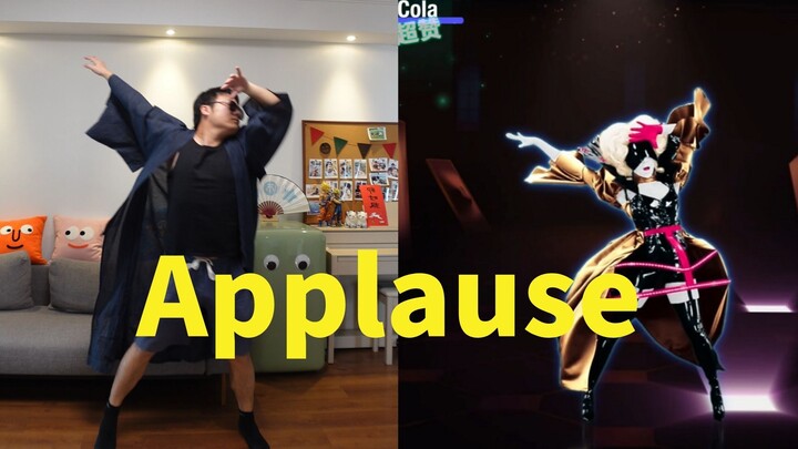 ถ้าเต้นเพลงนี้แบบเทคเดียวจบ แปดส่วนฉันคงไม่อยู่แล้ว 2333 «Applause» 【Just Dance ฉบับจีน】ตอนที่ 162 ข