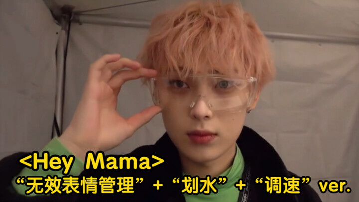 SUNOO金善禹｜用脸翻跳"Hey Mama"