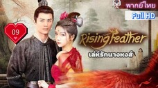 เล่ห์รักนางหงส์ Rising Feather Ep09 HD1080P พากย์ไทย [2024]