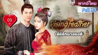 เล่ห์รักนางหงส์ Rising Feather Ep09 HD1080P พากย์ไทย [2024]