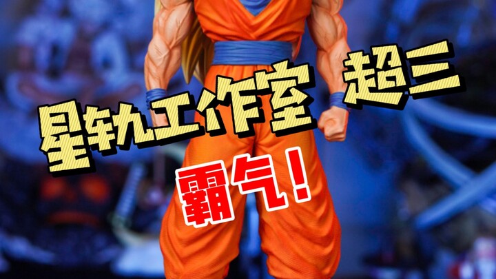 星轨工作室 超三