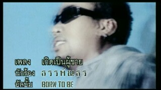 เกิดเป็นผู้ชาย - อู๋ ธรรพ์ณธร (MV Karaoke)