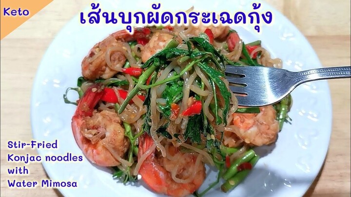 เส้นบุกผัดกระเฉดกุ้ง​คีโต​ ​: Keto​ Stir-fried Konjac​ Noodles​ with​ Water​ Mimosa