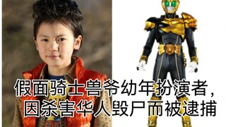 假面骑士巫骑Beast幼年扮演者因杀害华人毁尸的嫌疑人而被逮捕