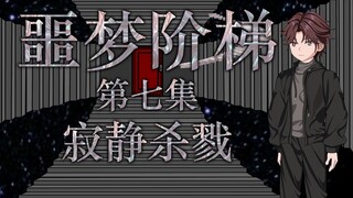 噩梦阶梯：第七集（寂静杀戮）微恐怖动画 悬疑
