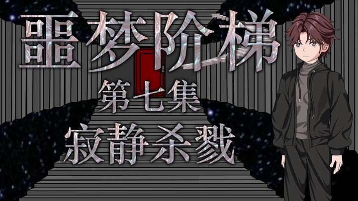 噩梦阶梯：第七集（寂静杀戮）微恐怖动画 悬疑