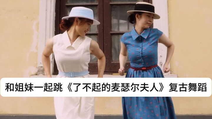 ร่วมกับพี่น้องสาวฟื้นคืนท่าเต้นย้อนยุคจากซีรีส์เรื่อง The Marvelous Mrs. Maisel
