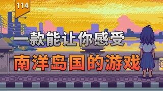 لعبة تتيح لك استشعار جو جزر جنوب شرق آسيا. 〖الألعاب ليست فقط〗