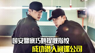 国安警察巧妙提取指纹，成功潜入间谍公司