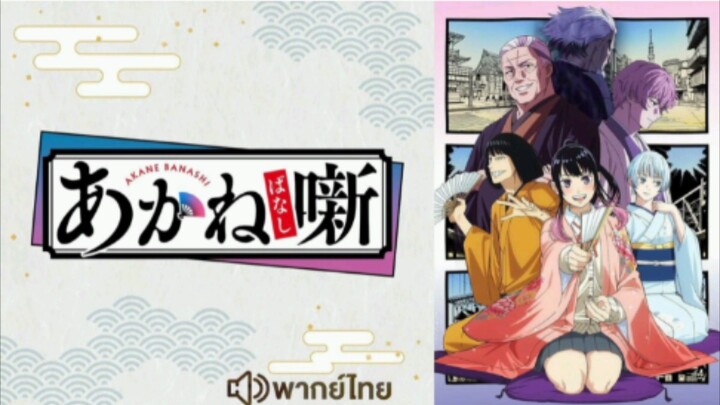 【 HD 】02.ดูอนิเมะ  Akane banashi (๒๐๒๖) ดูหนังญี่ปุ่น (เต็มเรื่องพากย์ไทย) HD【 bilibil HD 】