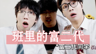 当班里来了富二代同学