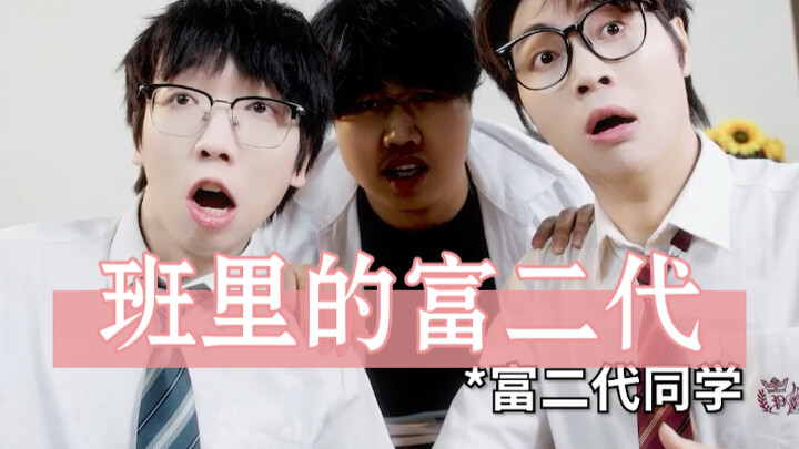 当班里来了富二代同学
